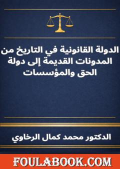 الدولة القانونية في التاريخ من المدونات القديمة إلى دولة الحق والمؤسسات