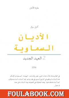 الأديان السماوية: العهد الجديد