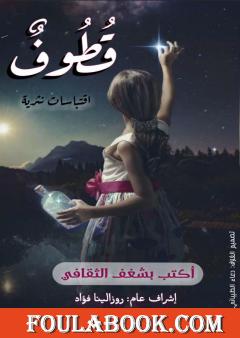 قطوف - اقتباسات نثرية