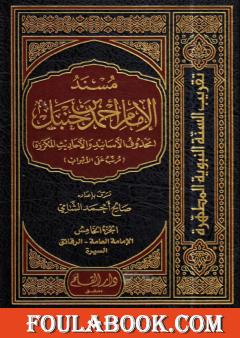 مسند الإمام أحمد بن حنبل - محذوف الأسانيد والأحاديث المكررة : الجزء الخامس