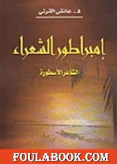 إمبراطور الشعراء الشاعر الأسطورة