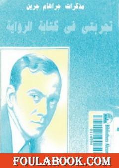 تجربتي في كتابة الرواية