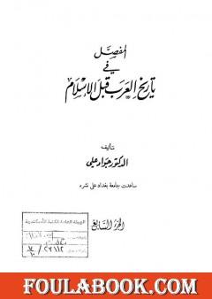 المفصل في تاريخ العرب قبل الإسلام - الجزء السابع
