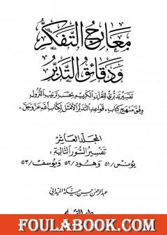 معارج التفكر ودقائق التدبر تفسير تدبري للقرآن الكريم - المجلد العاشر