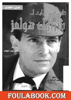 ثلاث مغامرات لشرلوك هولمز - ترجمة: عربي - إنجليزي