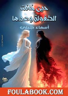 حين خانت الطفولة وعدها