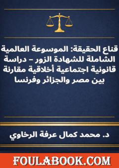 قناع الحقيقة - الموسوعة العالمية الشاملة للشهادة الزور