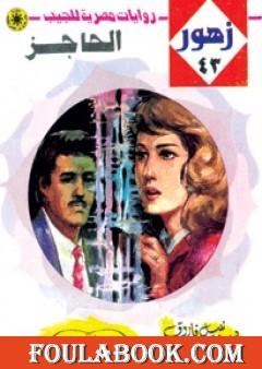 الحاجز - سلسلة زهور