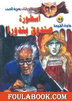 أسطورة صندوق بندورا -  سلسلة ما وراء الطبيعة