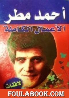 الأعمال الشعرية الكاملة- أحمد مطر