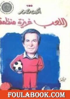 اللعب غريزة منظمة