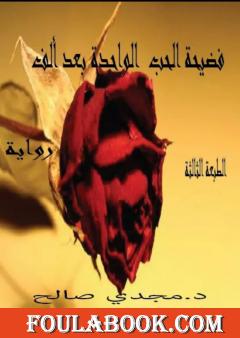 فضيحة الحب الواحدة بعد الألف