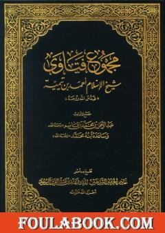 مجموع فتاوى شيخ الإسلام أحمد بن تيمية - مقدمة المجلد الأول
