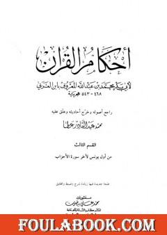 أحكام القرآن - القسم الثالث: يونس - الأحزاب