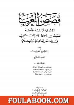 قصص العرب - الجزء الرابع