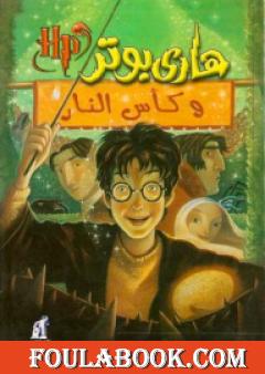 هاري بوتر وكأس النار - هاري بوتر 4