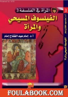 الفيلسوف المسيحي والمرأة