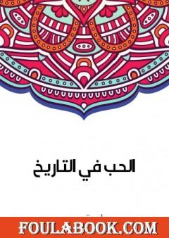 الحب في التاريخ