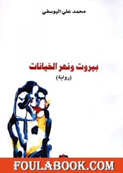 بيروت ونهر الخيانات