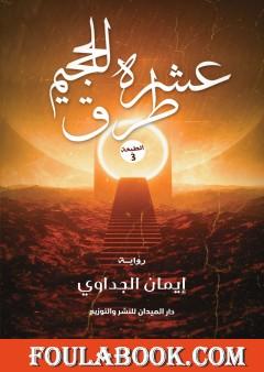 عشرة طرق للجحيم