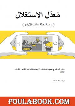 مُعدّل الاستغلال دراسة لحالة هاتف الآيفون