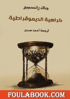 كراهية الديمقراطية