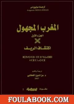 المغرب المجهول - الجزء الأول: اكتشاف الريف