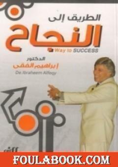 الطريق الي النجاح