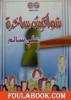 شواكيش ساخرة