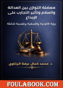 معضلة التوازن بين العدالة والسلام وتأثير التجارب على الإبداع