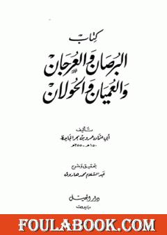 البرصان والعرجان والعميان والحولان