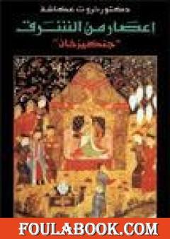 إعصار من الشرق - جنكيز خان