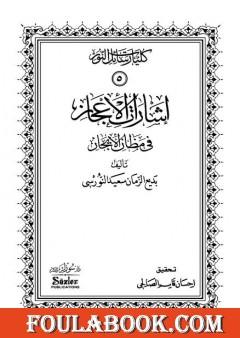 إشارات الإعجاز في مظان الإيجاز