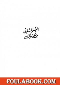 تفسير التحرير والتنوير - الجزء الثامن: القسم الثاني