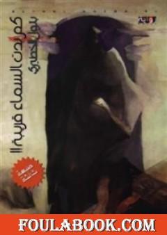 كم بدت السماء قريبة