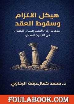 هيكل الالتزام وسقوط العقد: ملحمة أركان العقد وأسباب البطلان في القانون المدني