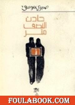 حادث النصف متر