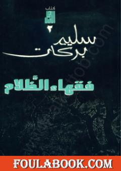 فقهاء الظلام