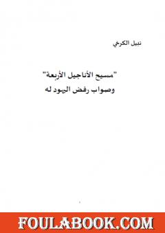 مسيح الاناجيل الاربعة وصواب رفض اليهود له