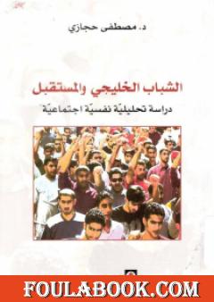 الشباب الخليجي والمستقبل: دراسة تحليلية نفسية اجتماعية