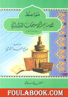 مواعظ الإمام أبي سليمان الداراني