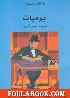 يوميات فرناندو بيسوا