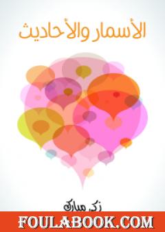 الأسمار والأحاديث