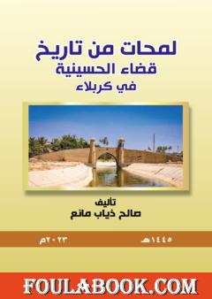 لمحات من تاريخ قضاء الحسينية في كربلاء