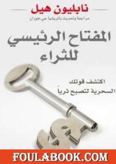 المفتاح الرئيسى للثراء