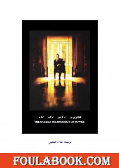 التكنولوجية الخفية للسلطة