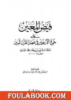 فيض المعين على جمع الأربعين في فضل القرآن المبين