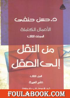 من النقل إلى العقل - الجزء الثالث - علوم السيرة