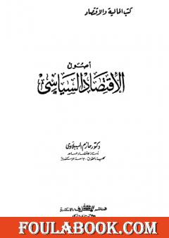 أصول الاقتصاد السياسي