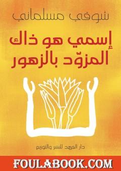 إسمي هو ذاك المزود بالزهور